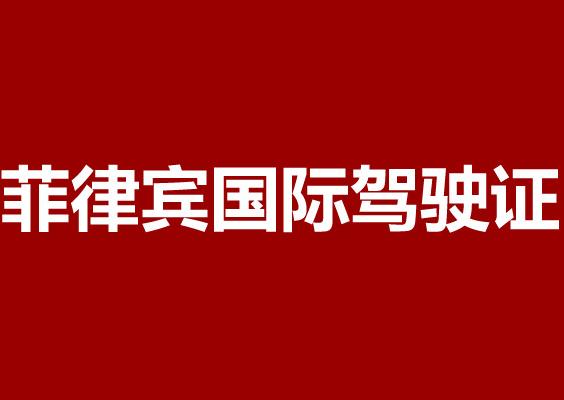 如何考取菲律宾驾照 国内的驾照能在菲律宾用吗