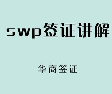 菲律宾swp工作签证全面讲解.jpg