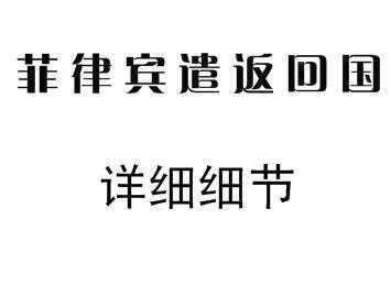 菲律宾遣返回国流程以及购买机票.jpg